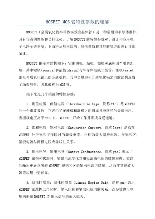 MOSFET_MOS管特性参数的理解