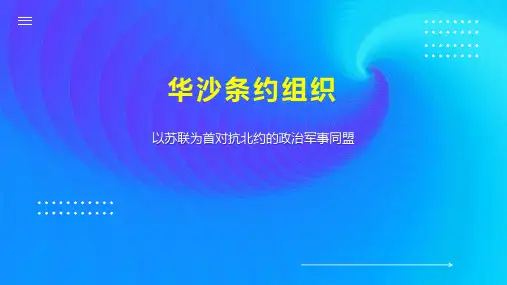 华沙条约组织