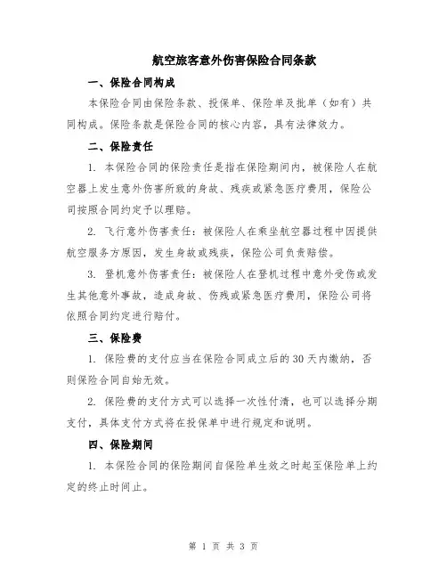 航空旅客意外伤害保险合同条款