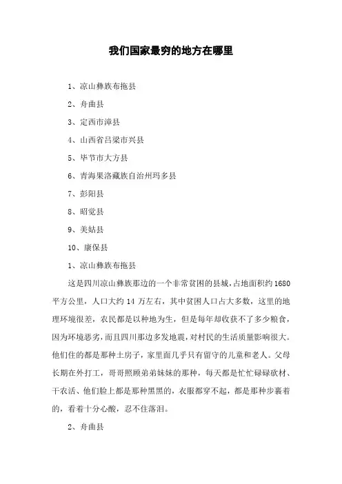 我们国家最穷的地方在哪里