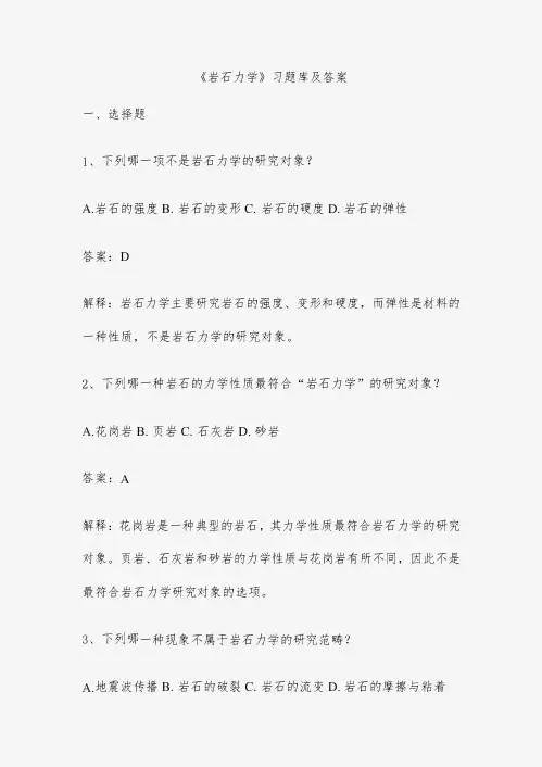 《岩石力学》习题库及答案