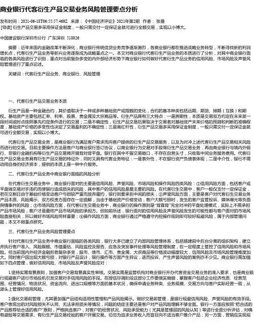 商业银行代客衍生产品交易业务风险管理要点分析