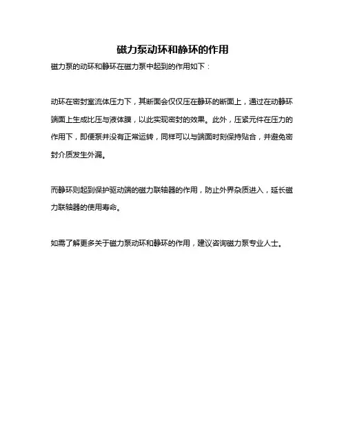 磁力泵动环和静环的作用
