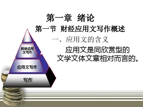 财经应用文写作第一章