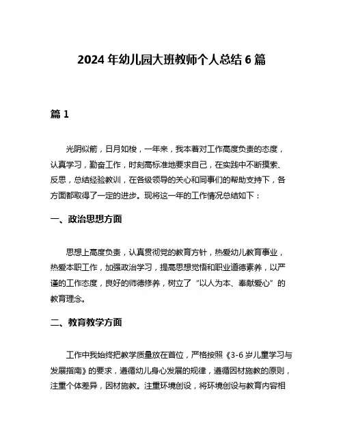 2024年幼儿园大班教师个人总结6篇