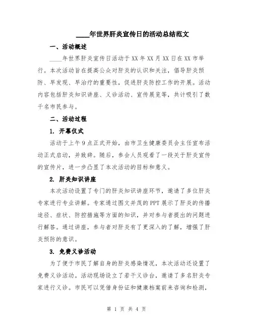 2024年世界肝炎宣传日的活动总结范文
