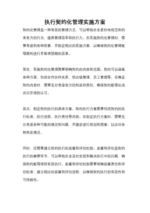 执行契约化管理实施方案