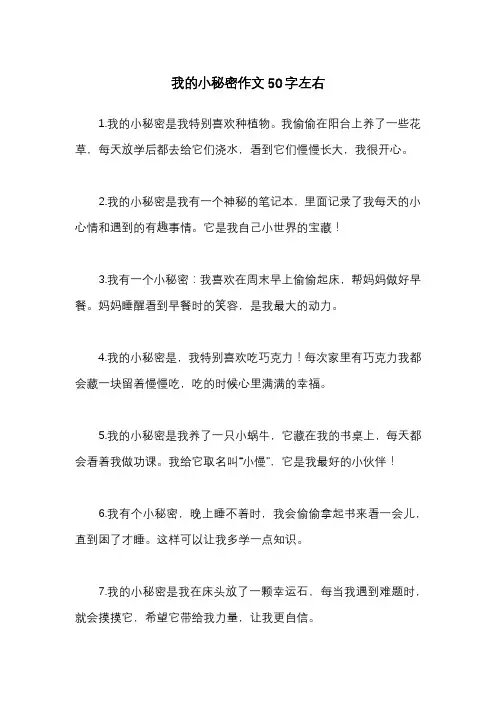 我的小秘密作文50字左右