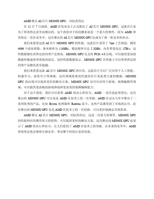 12月7日凌晨,AMD召开发布会,正式推出AI芯片MI300X GPU,对标英伟达,对此有什么看法？