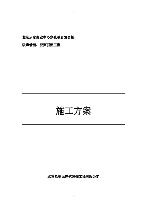 穿孔吸音复合板施工方案