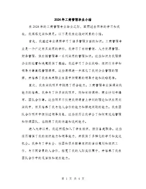 2024年工商管理毕业小结(2篇)