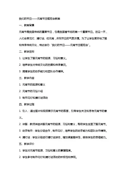 我们的节日元宵节主题班会教案