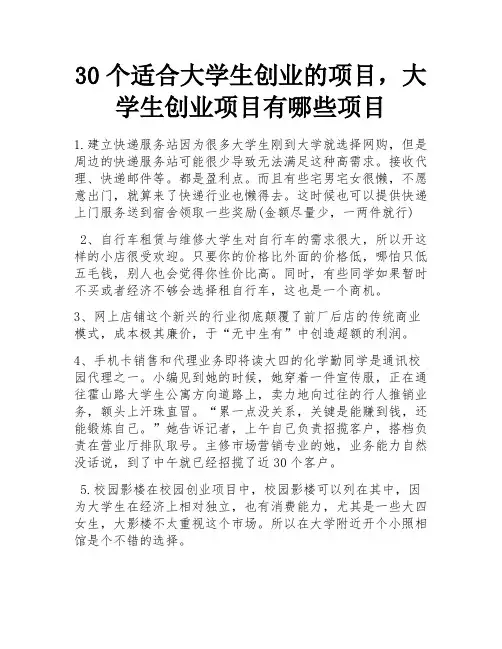 30个适合大学生创业的项目,大学生创业项目有哪些项目