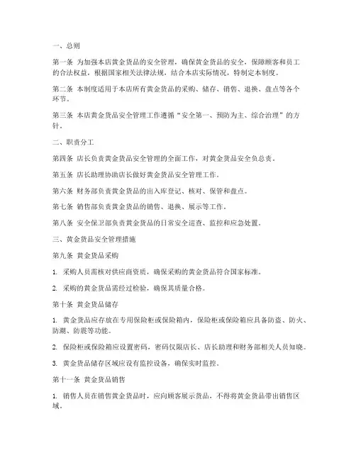 黄金店货品安全管理制度范本