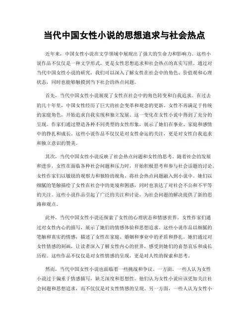 当代中国女性小说的思想追求与社会热点