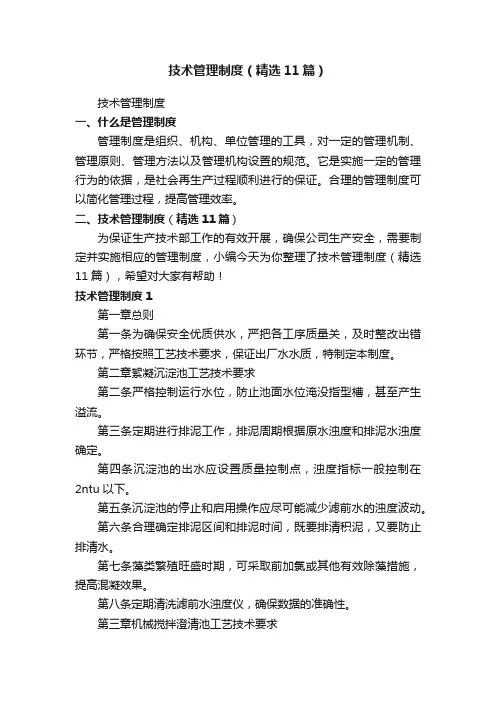 技术管理制度（精选11篇）