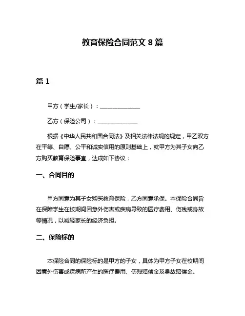 教育保险合同范文8篇