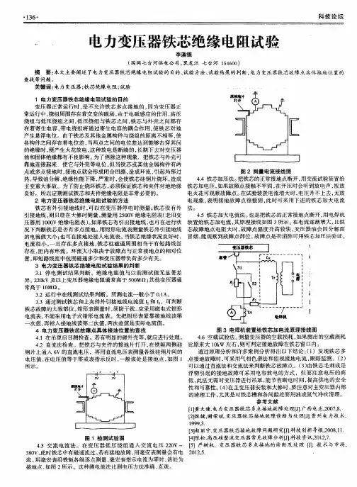 电力变压器铁芯绝缘电阻试验