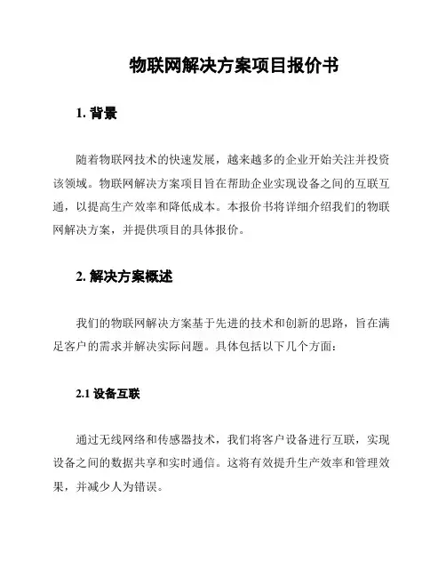 物联网解决方案项目报价书
