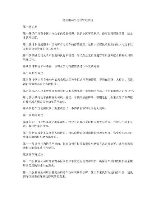 物业电动车违停管理制度