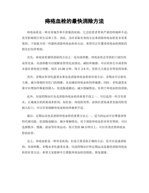 痔疮血栓的最快消除方法