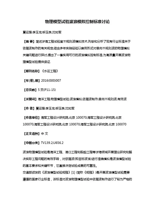 物理模型试验波浪模拟控制标准讨论
