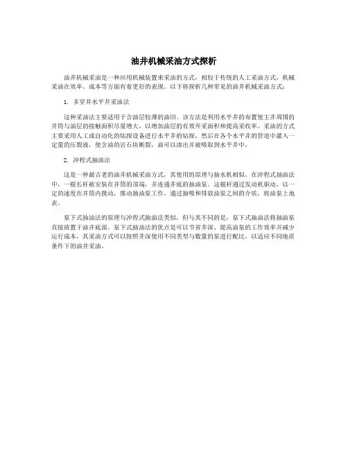 油井机械采油方式探析