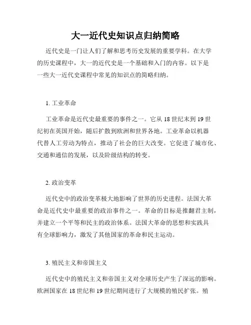 大一近代史知识点归纳简略