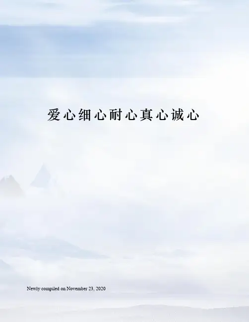 爱心细心耐心真心诚心