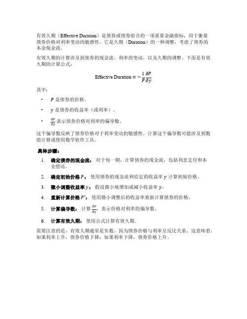 effective duration 计算