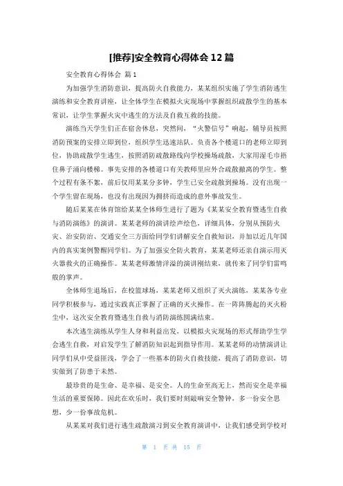 [推荐]安全教育心得体会12篇