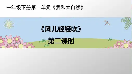 一年级下册道德与法治课件《风儿轻轻吹》人教新版