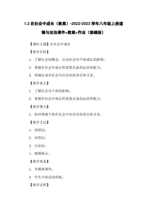 1.2在社会中成长(教案)-2022-2023学年八年级上册道德与法治课件+教案+作业(部编版)