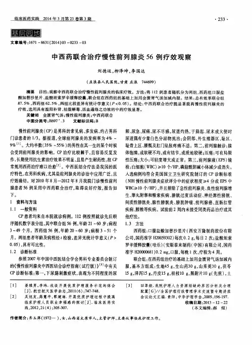 中西药联合治疗慢性前列腺炎56例疗效观察