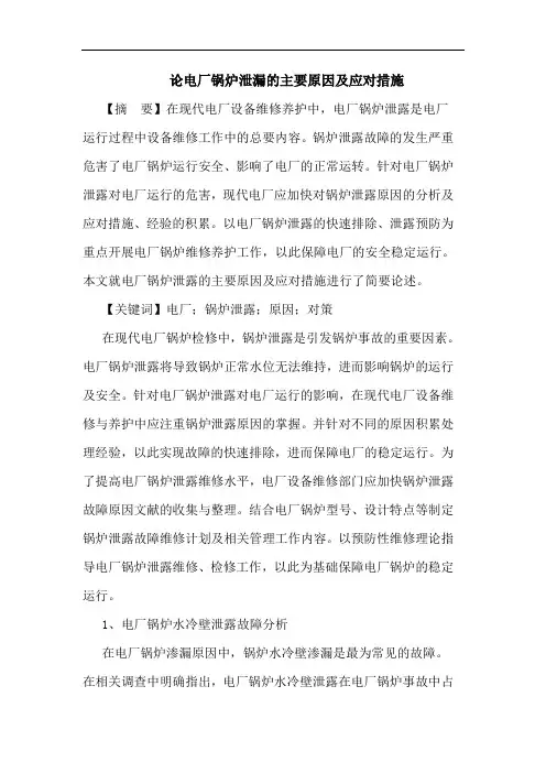 论电厂锅炉泄漏的主要原因及应对措施
