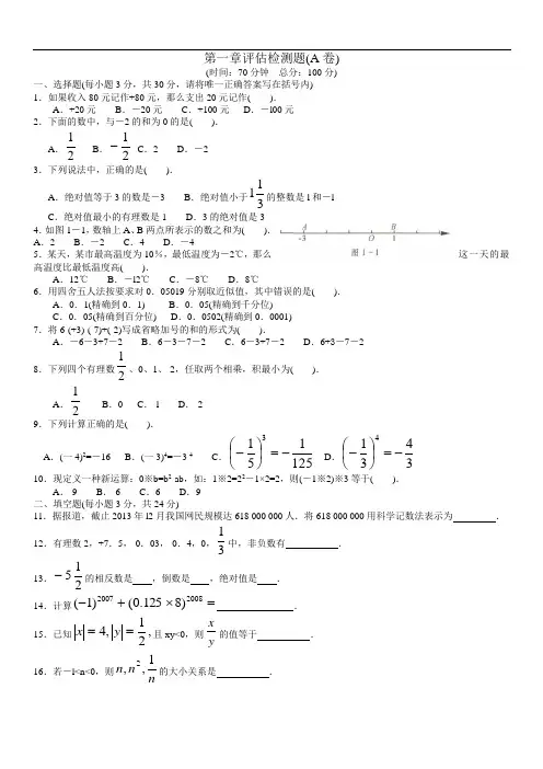 人教七年级数学上册第一章评估检测题(a)含答案