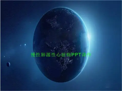 慢性肺源性心脏病PPT课件