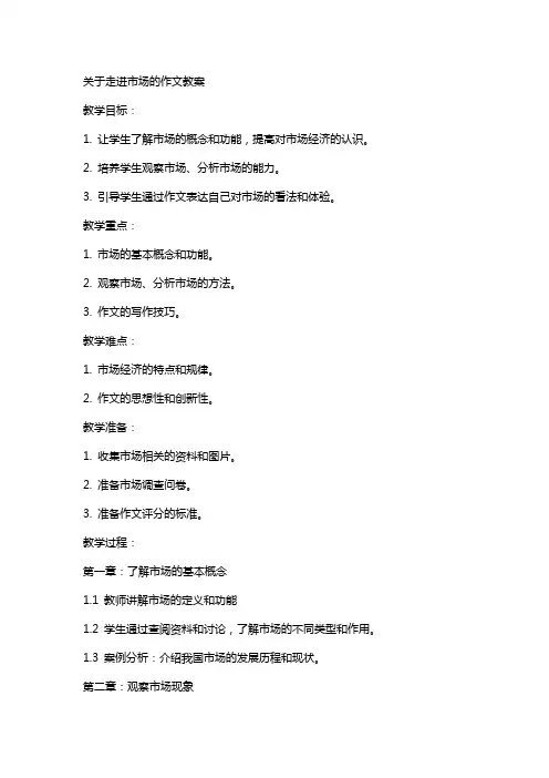 关于走进市场的作文教案