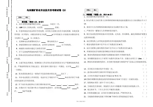乌东煤矿机电专业技术员考核试卷(B)