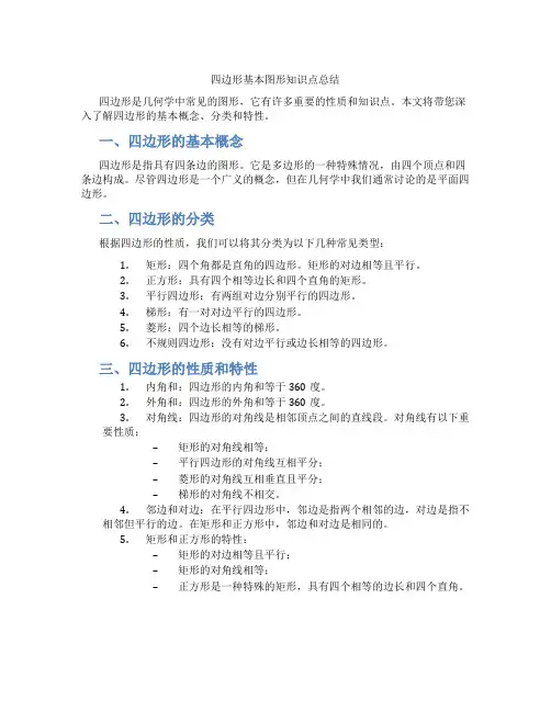 四边形基本图形知识点总结