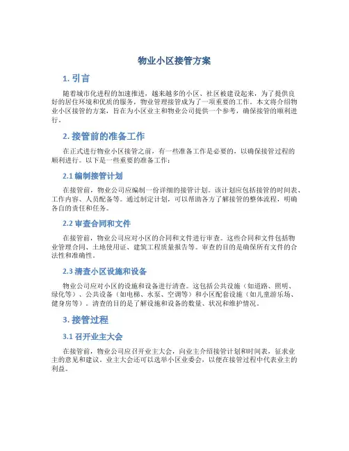 物业小区接管方案