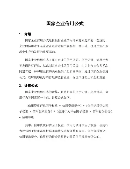 国家企业信用公式