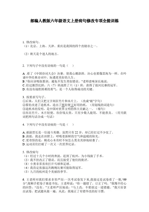 部编人教版六年级语文上册病句修改专项全能训练