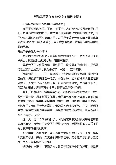 写放风筝的作文800字（精选6篇）