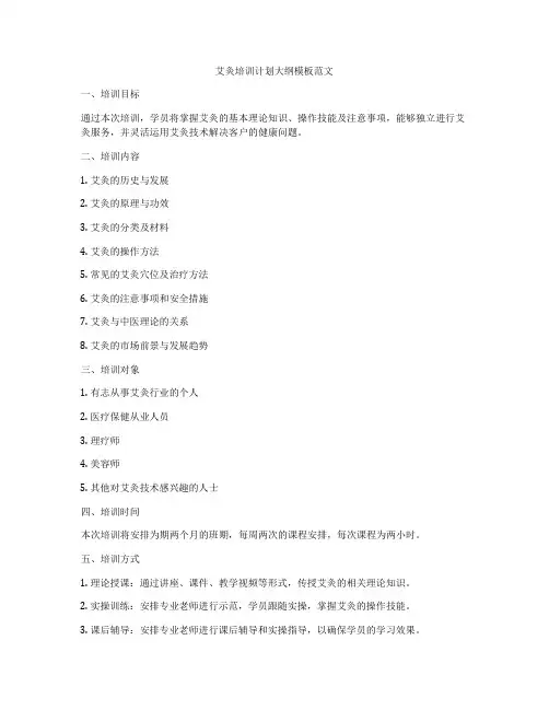 艾灸培训计划大纲模板范文