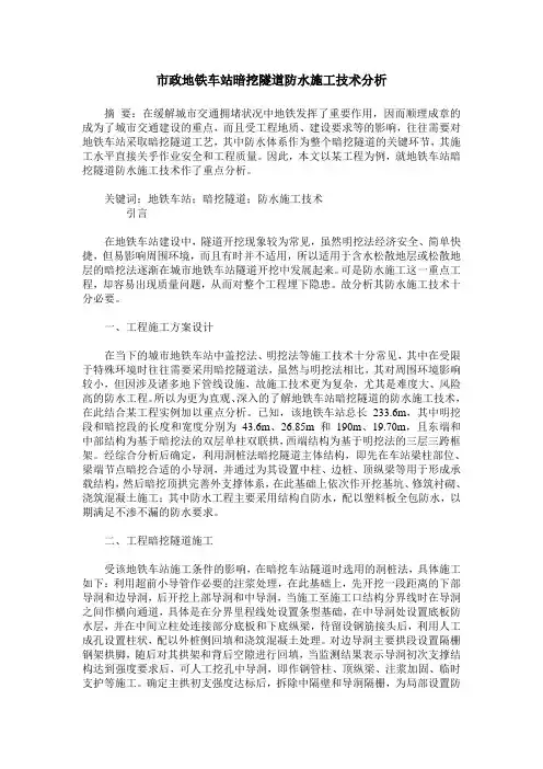 市政地铁车站暗挖隧道防水施工技术分析