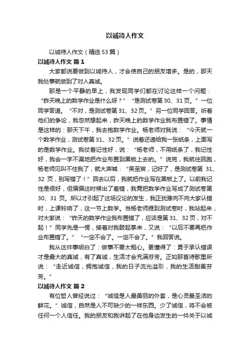 以诚待人作文（精选53篇）