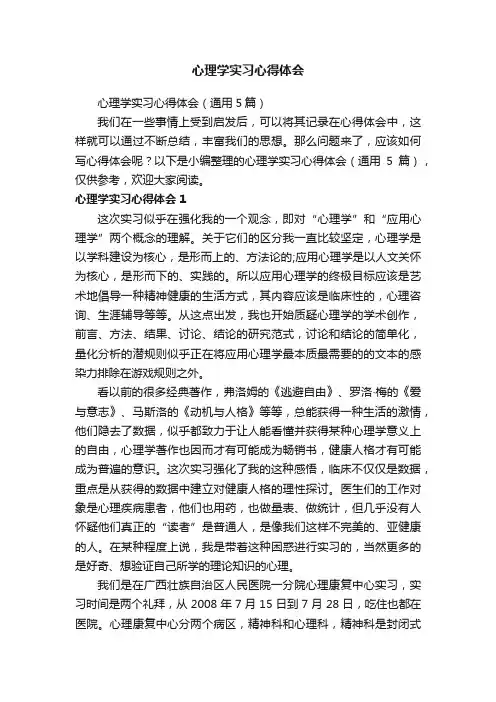 心理学实习心得体会（通用5篇）