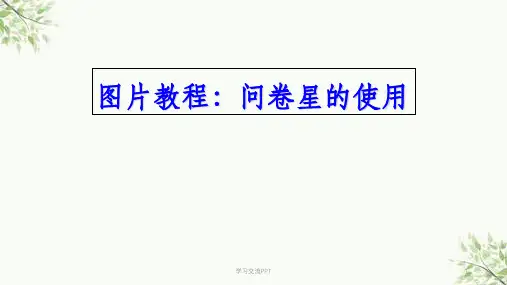 图片教程：问卷星的使用课件