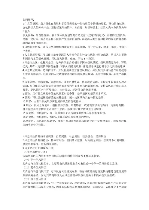 风景名胜区规划原理